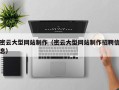 梅州密云大型网站制作（密云大型网站制作招聘信息）